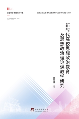 新时代高校思想政治教