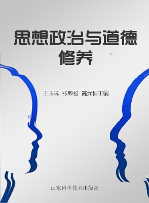 思想政治与道德修养