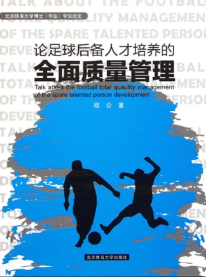 论足球后备人才培养的