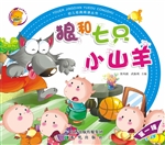 狼和七只小山羊