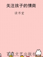 关注孩子的情商
