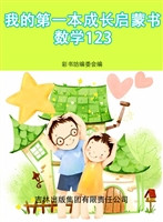我的第一本成长启蒙书