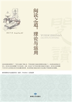 阅读之道——理论与运