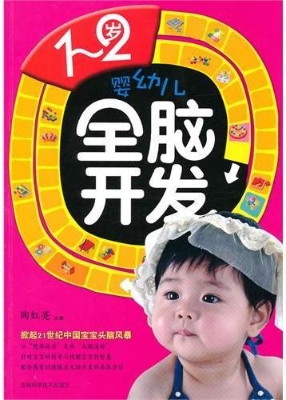 1-2岁婴幼儿全脑开发