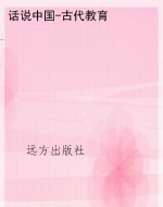 话说中国-古代教育