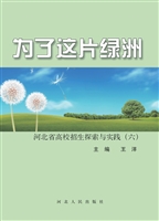 为了这片绿洲——河北