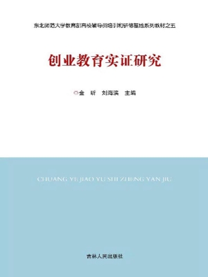 创业教育实证研究