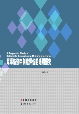 军事访谈中刻意评价的