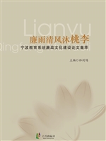 廉雨清风沐桃李——宁