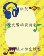 北京广播学院五十年