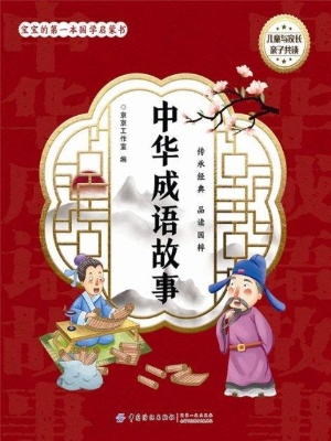 中华成语故事