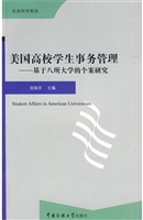 美国高校学生事务管理