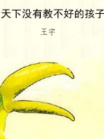 天下没有教不好的孩子