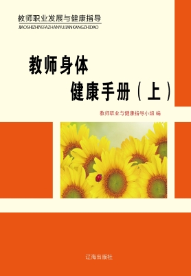 教师身体健康手册（上）