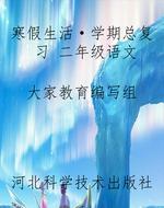 寒假生活·学期总复习