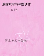 素描默写与命题创作