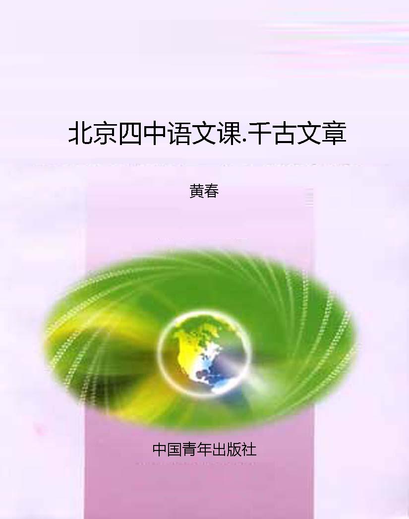 北京四中语文课.千古