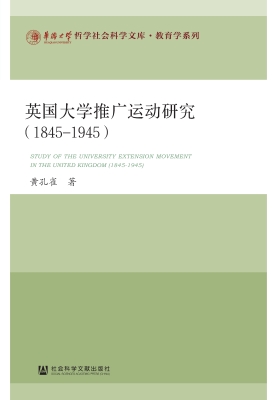 英国大学推广运动研究