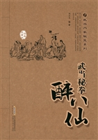 武当秘拳醉八仙