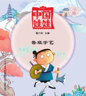 中国娃娃（小班）——鲁班