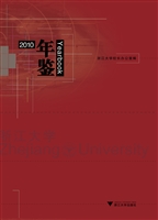 浙江大学年鉴（2010）
