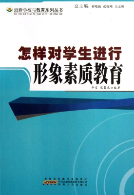 怎样对学生进行形象素