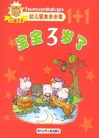 幼儿语言步步高--宝宝