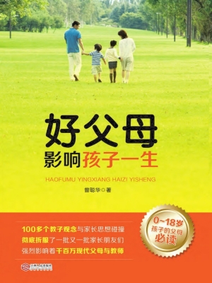 好父母影响孩子一生