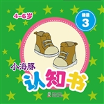 小海豚认知书·谜语 3