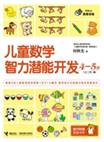 儿童数学智力潜能开发