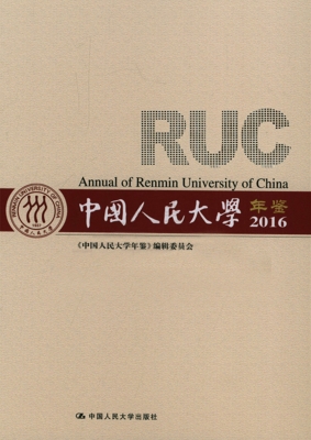 中国人民大学年鉴（2016