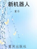 新机器人