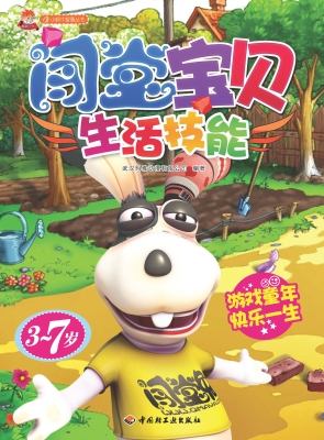 闯堂宝贝——生活技能