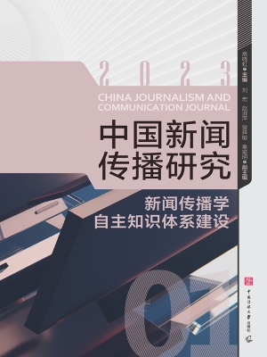 中国新闻传播研究：新闻