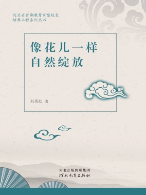 像花儿一样自然绽放