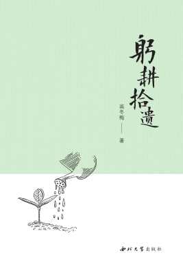 躬耕拾遗