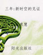 三年：《新时空》的见证