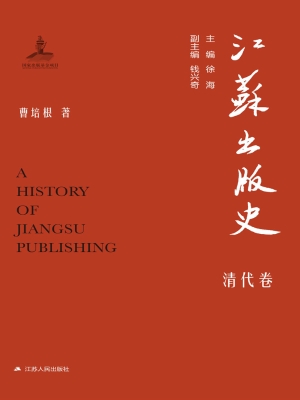 江苏出版史·清代卷