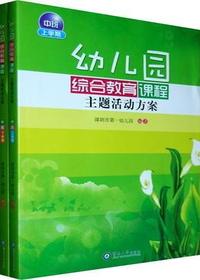 幼儿园综合教育课程主