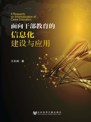 面向干部教育的信息化