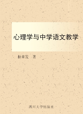 心理学与中学语文教学