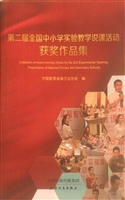 第二届全国中小学实验