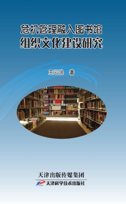 危机管理融入图书馆组