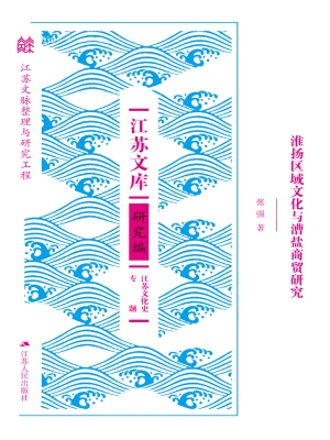 淮扬区域文化与漕盐商