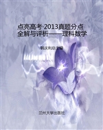点亮高考·2013真题分