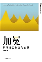 加冕——新闻评奖制度