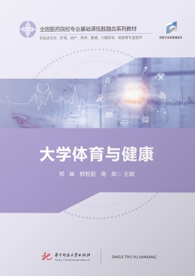 大学体育与健康