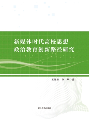 新媒体时代高校思想政