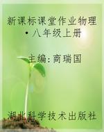 新课标课堂作业物理·