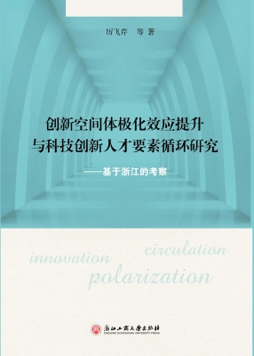 创新空间体极化效应提